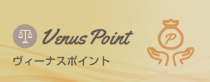 Venus Pointの概要とメリット