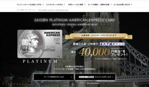 セゾンプラチナ・アメリカンエキスプレスカードの利用方法！