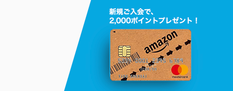 Amazon Mastercardクラシックの特徴と申込方法