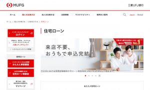 三菱UFJ銀行住宅ローンのメリットと申し込み方法