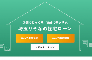 埼玉りそな銀行住宅ローンの特徴と申込方法