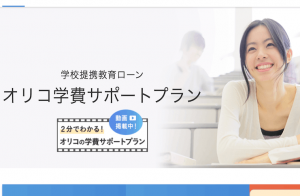 オリコ提携ローン「学費サポートプラン」の特徴と申込方法