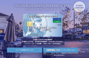 セゾン・ブルー・アメリカン・エキスプレスカードのメリットと申込方法