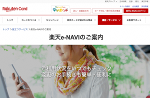 楽天e-NAVIとは？特徴や登録・解除方法を解説