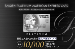 セゾンプラチナ・アメリカン・エキスプレスカードのメリットと申込方法