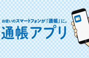 第四北越銀行　通帳アプリの特徴と使い方