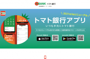 トマト銀行アプリの特徴・使い方・ダウンロード方法