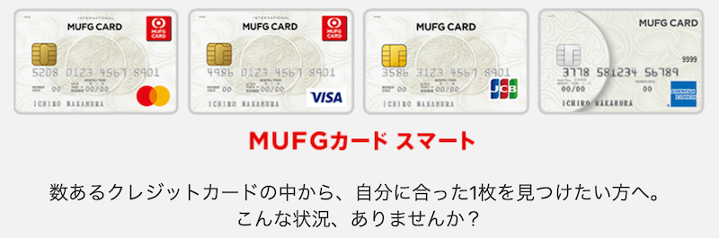 MUFGスマート家族カードの特徴と使い方を解説