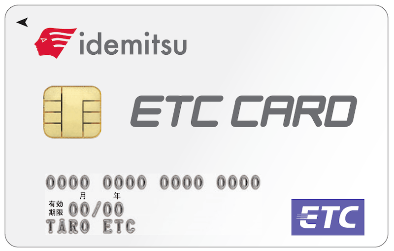出光ETCカードのメリットと申込方法