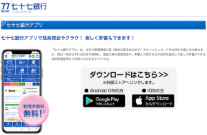 七十七銀行アプリの特徴と使い方を解説