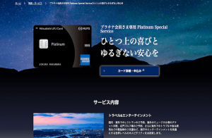 MUFGカードプラチナ・アメリカンエキスプレスカードの特徴と使い方を解説