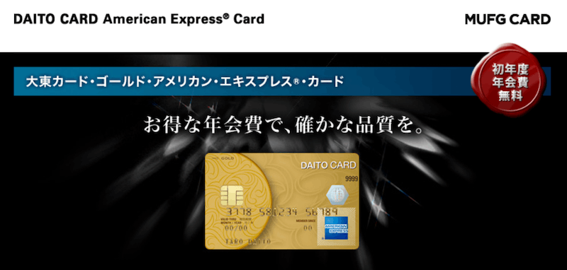 大東ゴールド アメリカン・エキスプレスカードの申込方法とメリット