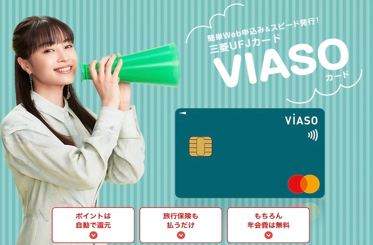 三菱UFJ VIASOカードの特徴と申込方法！