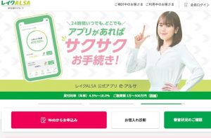レイクアルサのメリットと申込方法！利用は周りにバレる？在籍確認はあるの？