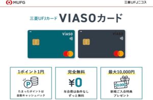 Features and How to Apply for the Mitsubishi UFJ VIASO Card!