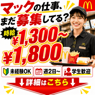 マクドナルドの求人を見る