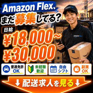 人気配送バイトを見る