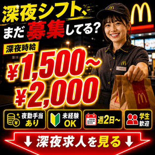 高時給マック求人を見る