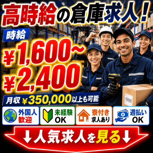 高時給倉庫バイトを見る